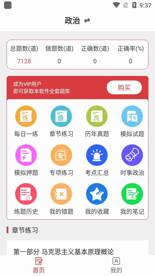 考研政治易题库(考研政治刷题软件)v3.7.0 安卓版