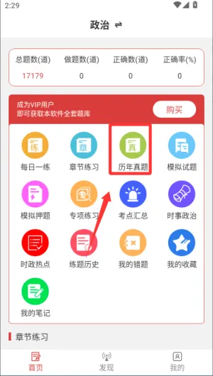 考研政治易题库(考研政治刷题软件) 考研政治易题库(考研政治刷题软件)