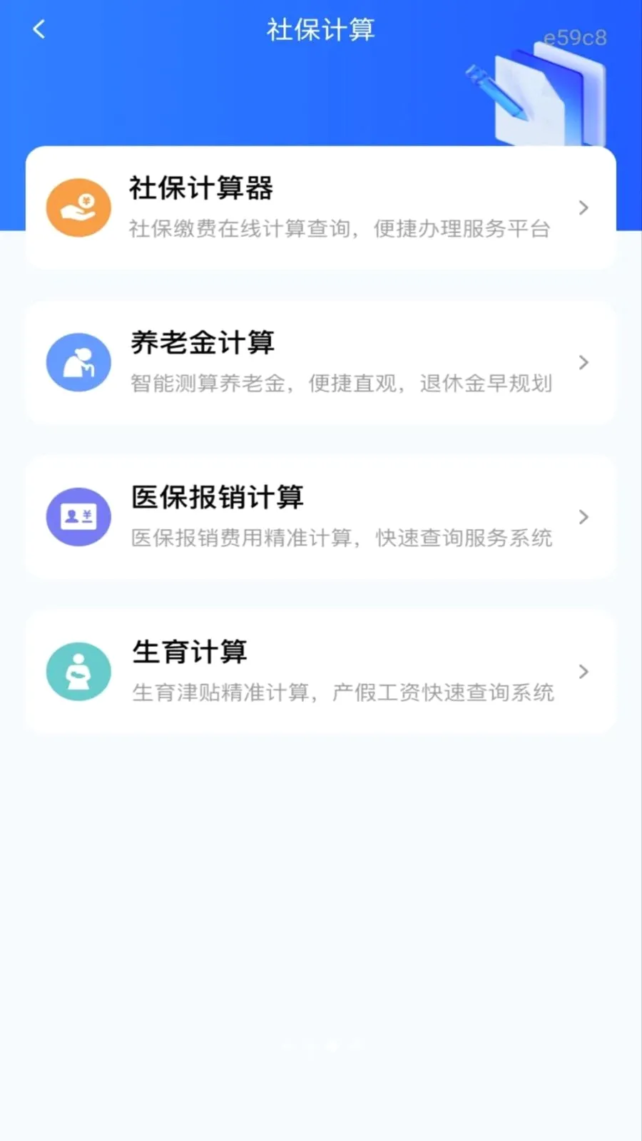 社保养老一键计算(社保医保服务工具)v1.0.0 免费版