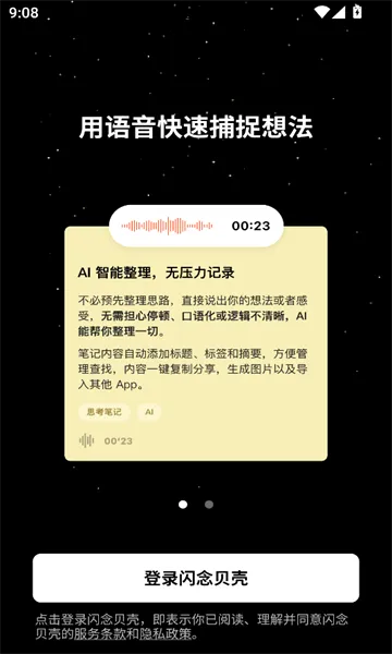 闪念贝壳2026官方最新版本v1.8.13 安卓版