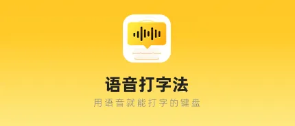 语音打字法(语音输入软件) 语音打字法(语音输入软件)