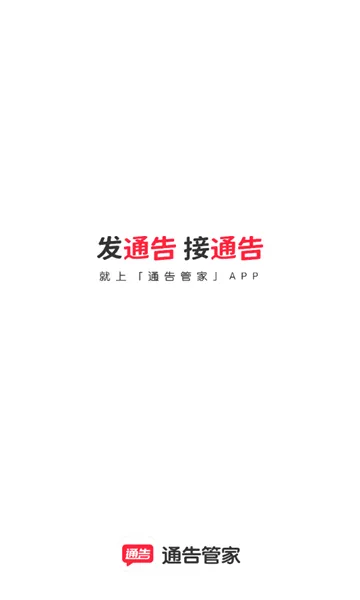 通告管家最新手机版v1.0.0 免费版