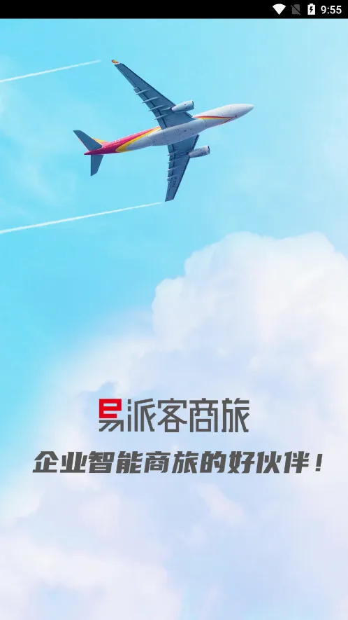易派客商旅2026最新版本v1.0.009 免费版