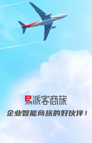 易派客商旅2026最新版本 易派客商旅2026最新版本