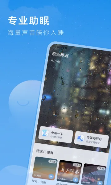 章鱼睡眠(助眠睡眠app)v1.0.3 免费版
