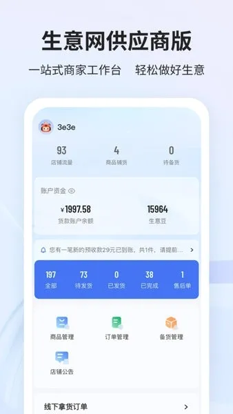 生意网供应商版(厂家店铺管理软件) 生意网供应商版(厂家店铺管理软件)