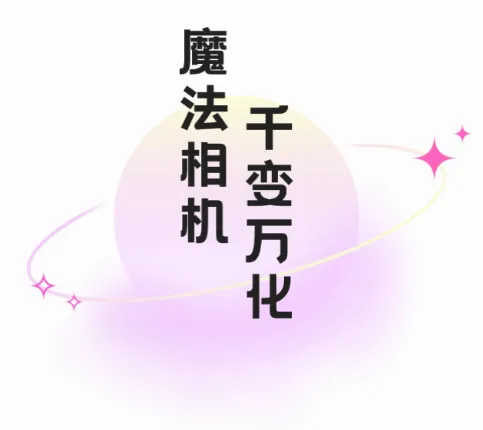 好玩相机2026最新版本 好玩相机2026最新版本