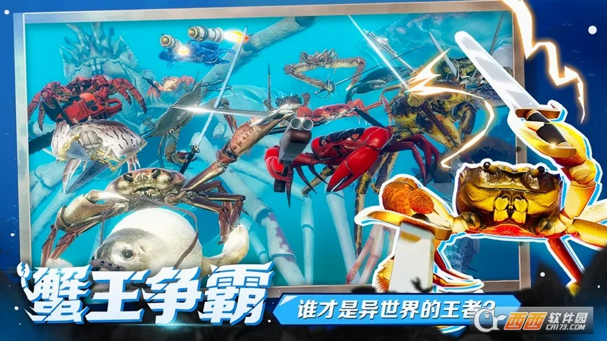 蟹王争霸(螃蟹格斗游戏)v1.3.0 安卓版