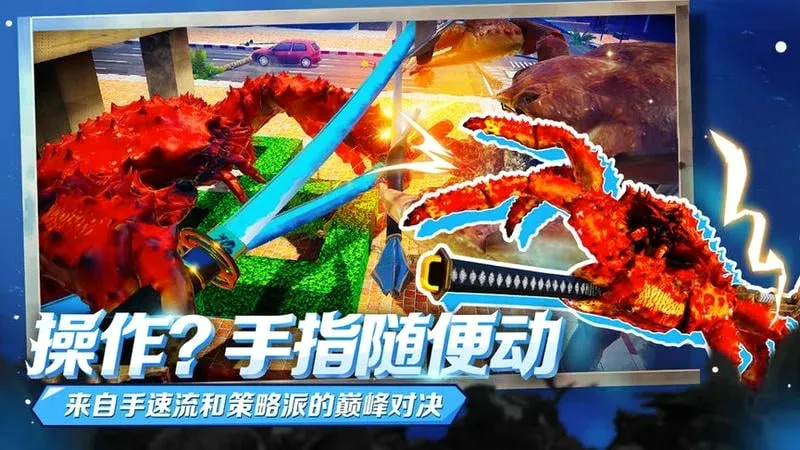 蟹王争霸(螃蟹格斗游戏)v1.3.0 安卓版