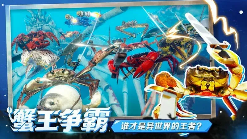 蟹王争霸(螃蟹格斗游戏)v1.3.0 安卓版