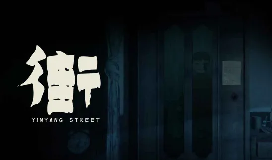 街-阴阳途(中式解谜游戏) 街-阴阳途(中式解谜游戏)
