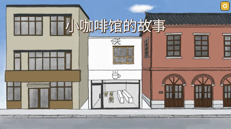 小咖啡馆的故事(经营咖啡馆游戏)v3.7.4 免费版