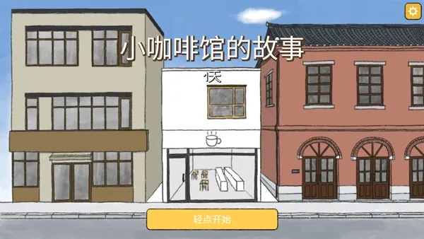 小咖啡馆的故事(经营咖啡馆游戏) 小咖啡馆的故事(经营咖啡馆游戏)