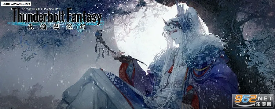东离剑游纪(霹雳武侠手游) 东离剑游纪(霹雳武侠手游)