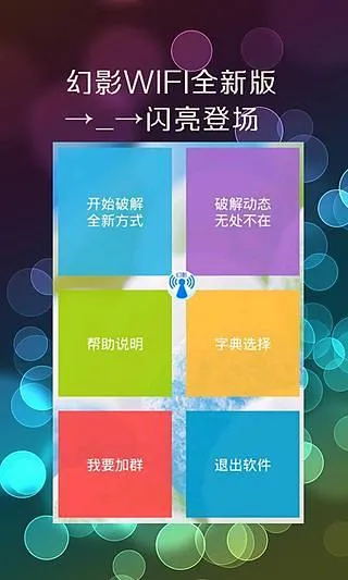 幻影WIFI(WiFi连接工具)v1.9 手机版