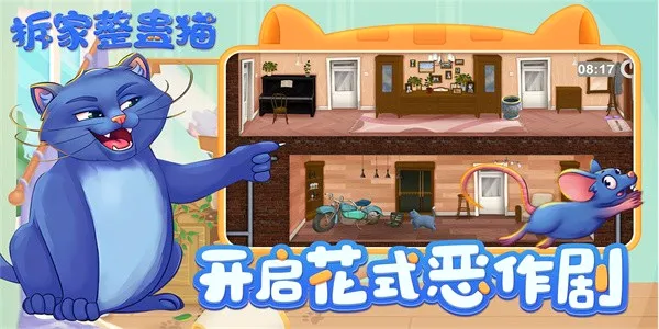 拆家整蛊猫(整蛊趣味闯关游) 拆家整蛊猫(整蛊趣味闯关游)