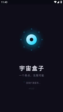 宇宙盒子(多功能工具箱)v1.3.2 官方正版