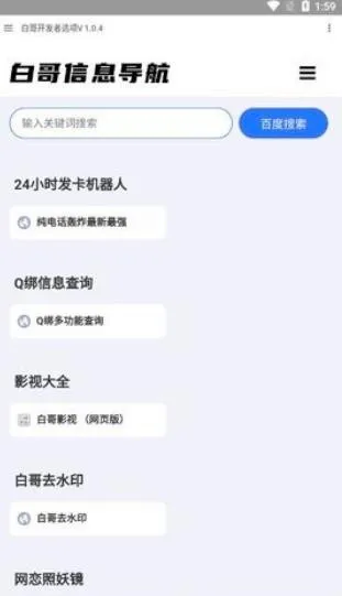 白哥软件库安卓版手机版v1.0.4 官方正版