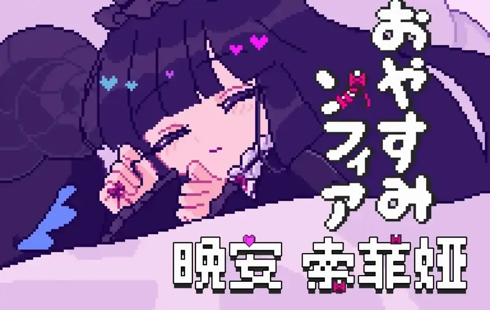 晚安索菲亚最新手机版v蓝色沸点康主义汉化制作 安卓版