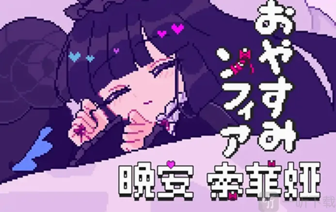 晚安索菲亚最新手机版 晚安索菲亚最新手机版