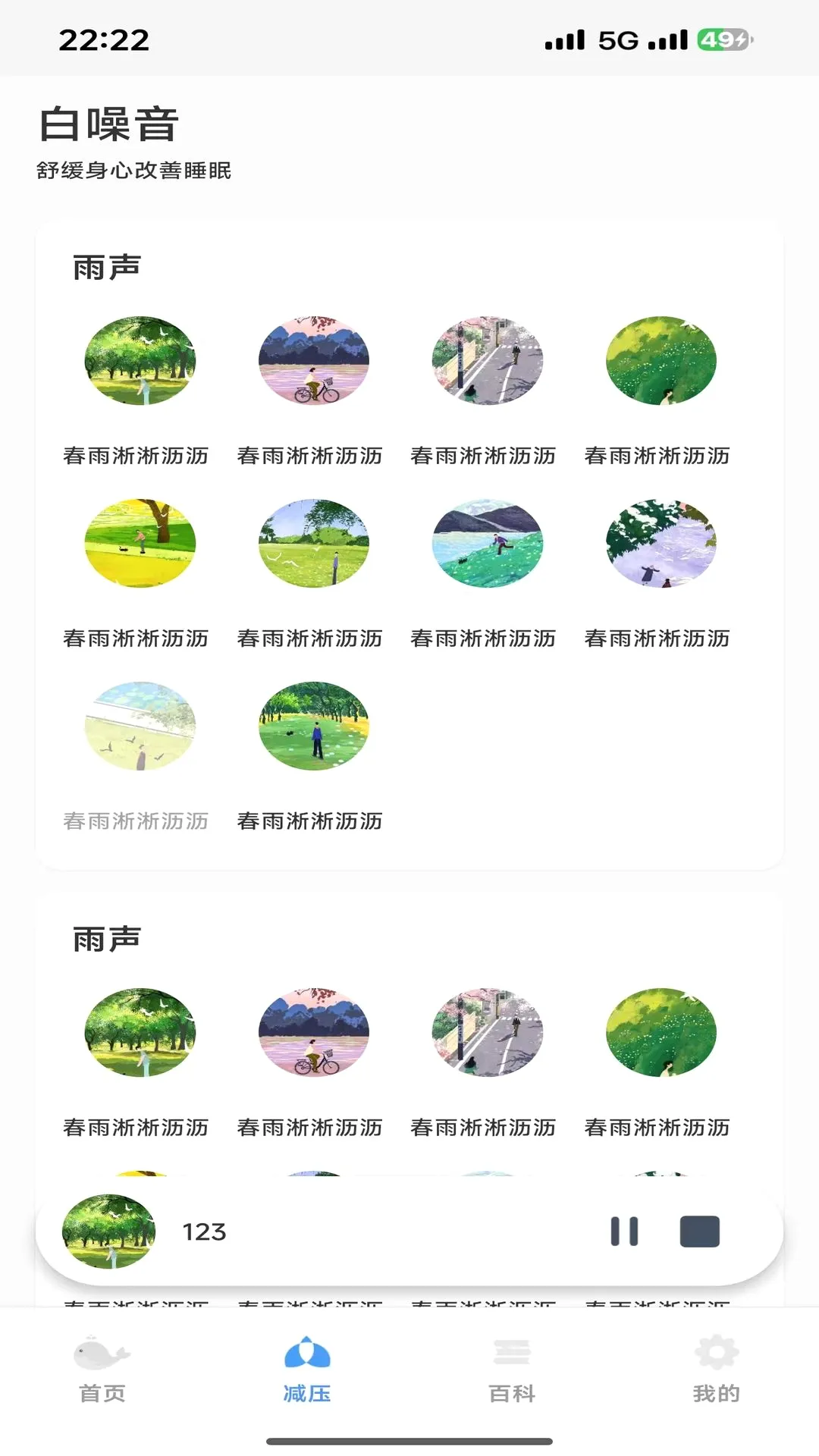 轻眠白噪音(声音助眠软件)v1.0.4 免费版