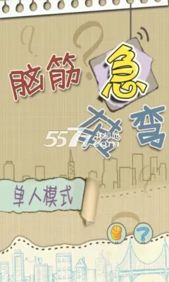 脑筋急转弯(益智问答游戏)v4.20 安卓版