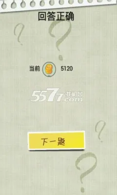 脑筋急转弯(益智问答游戏)v4.20 安卓版