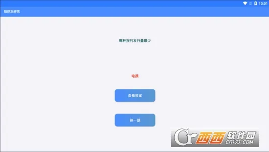 脑筋急转弯(益智问答游戏) 脑筋急转弯(益智问答游戏)