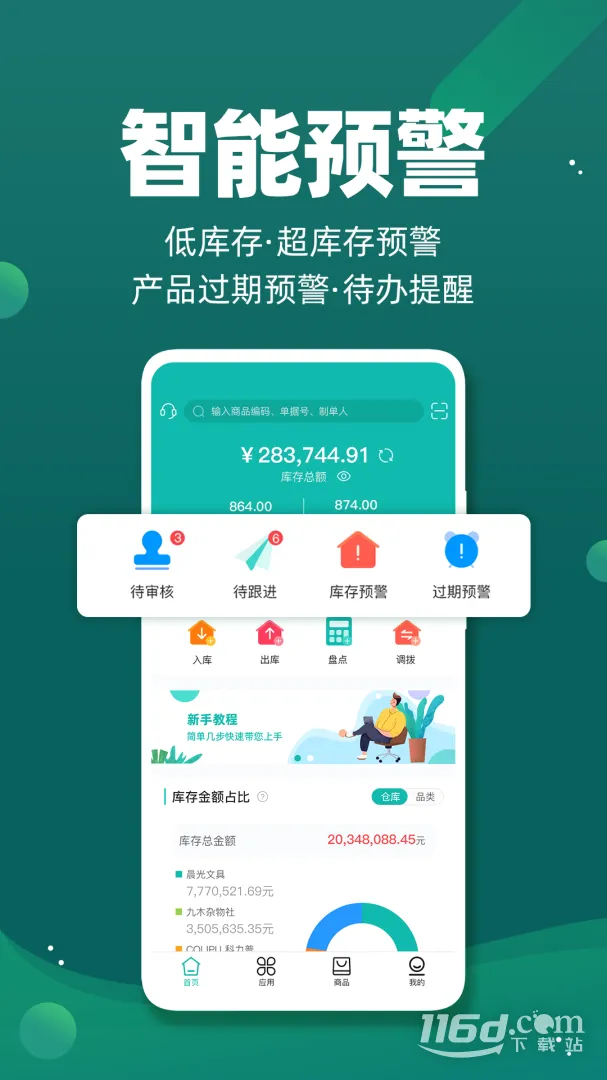智能云仓库存管理安卓版手机版v5.6.6 官方正版