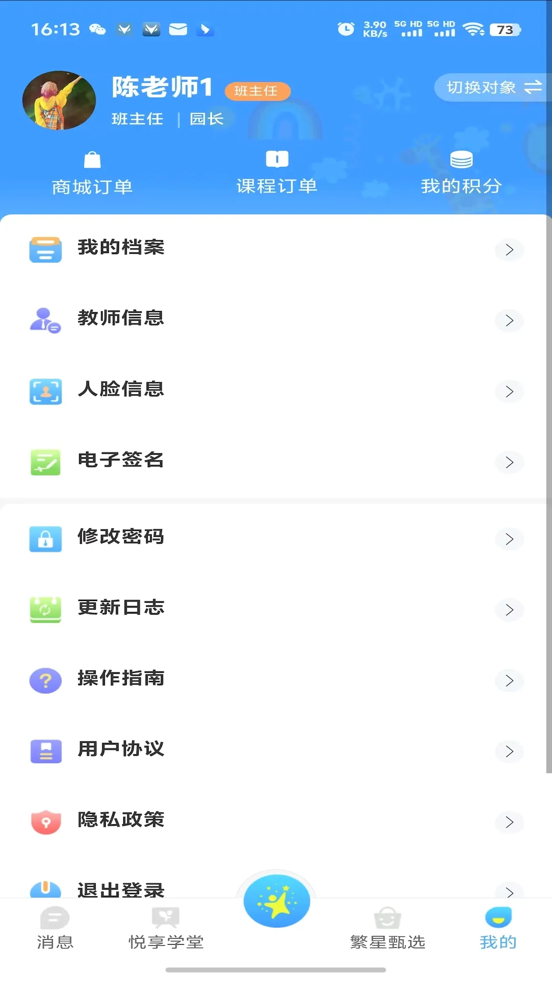 漫天繁星(幼教家校互动平台)v1.3.7 官方正版