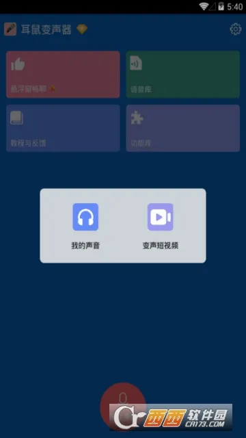 耳鼠变声器2026官方最新版本v9.6.3 免费版