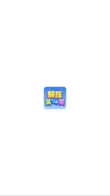 解压笑一笑(解谜奖励小游戏)v1.1.3 手机版