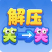 ��ѹЦһЦ(���ս���С��Ϸ)v1.1.3 �ֻ���