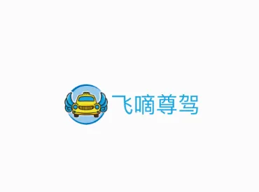 飞嘀尊驾(司机接单软件) 飞嘀尊驾(司机接单软件)