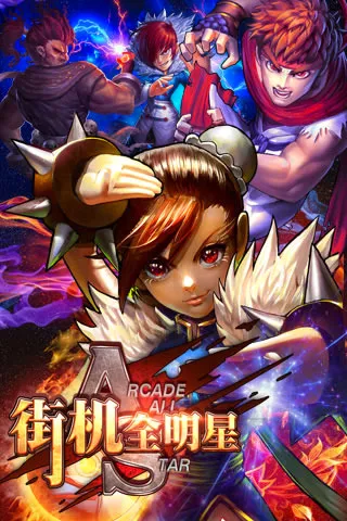 街机全明星安卓版手机版v1.4.0 官方正版