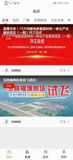 玉林视听(玉林生活服务平台)v3.1.0 官方正版