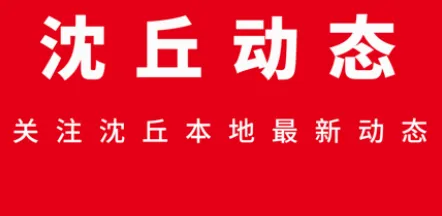 云上沈丘(沈丘新闻平台) 云上沈丘(沈丘新闻平台)