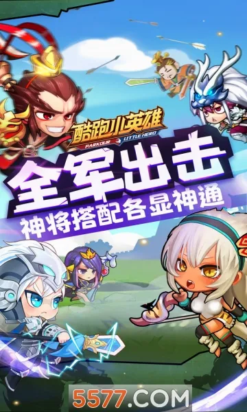 酷跑小英雄(三国跑酷游戏)v5.2 免费版