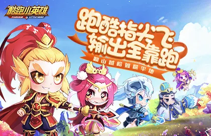 酷跑小英雄(三国跑酷游戏) 酷跑小英雄(三国跑酷游戏)