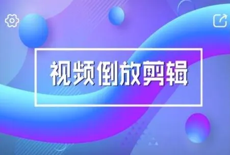 视频倒放剪辑(视频剪辑工具) 视频倒放剪辑(视频剪辑工具)