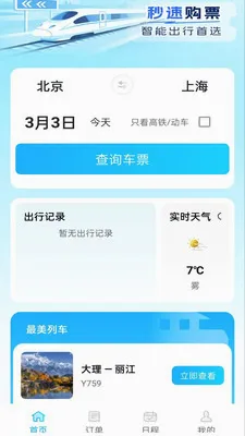 火车高铁票购票查最新手机版v1.0.2 官方正版