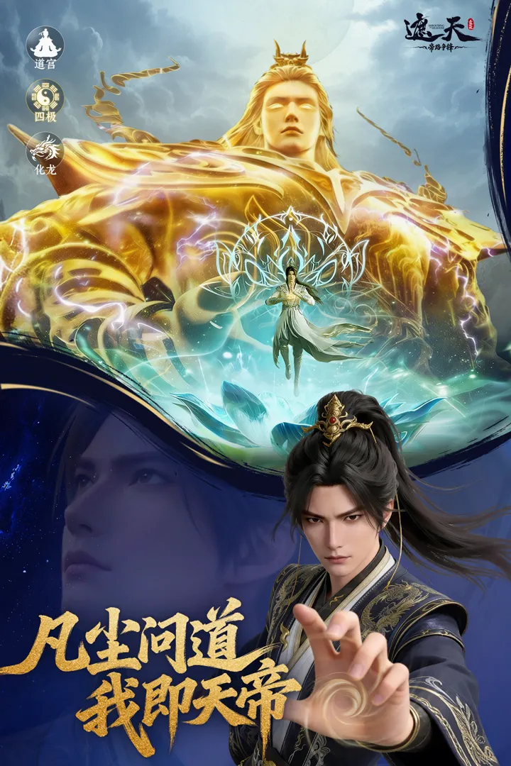 遮天:帝路争锋最新手机版v1.1.5 免费版