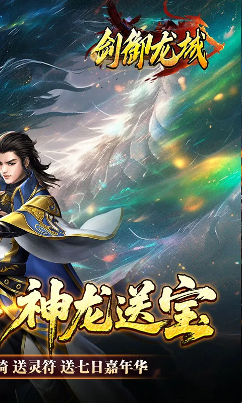 剑御龙城2026官方最新版本v1.0.2 安卓版
