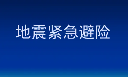 紧急地震信息(地震预警软件) 紧急地震信息(地震预警软件)