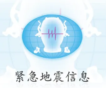 紧急地震信息(地震预警软件) 紧急地震信息(地震预警软件)