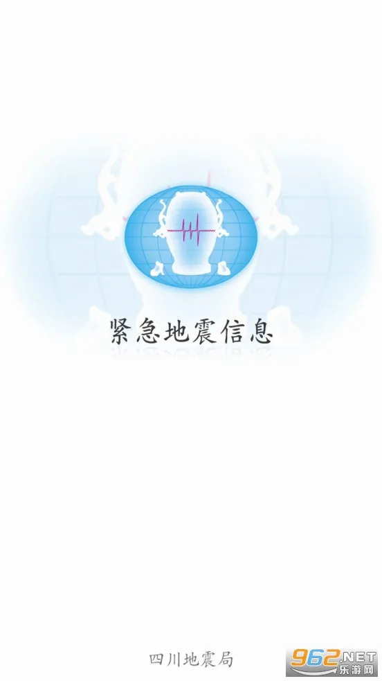 紧急地震信息(地震预警软件)v1.1.5 免费版