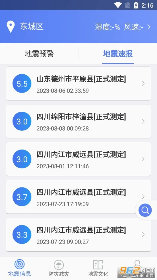 紧急地震信息(地震预警软件)v1.1.5 免费版