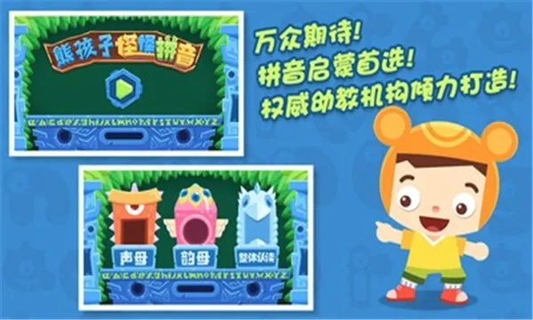 熊孩子拼音(儿童拼音学习软件) 熊孩子拼音(儿童拼音学习软件)