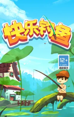快乐钓鱼(钓鱼赚钱游戏) 快乐钓鱼(钓鱼赚钱游戏)