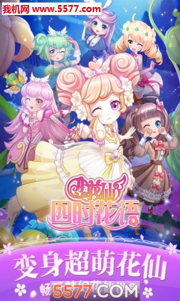 小花仙四时花语(花仙养成游戏)v1.1.9 免费版